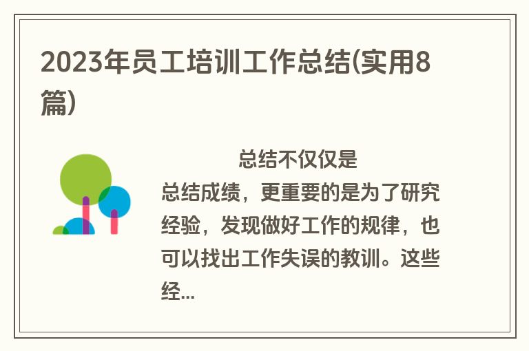 2023年员工培训工作总结(实用8篇)