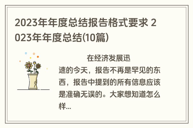 2023年年度总结报告格式要求 2023年年度总结(10篇)