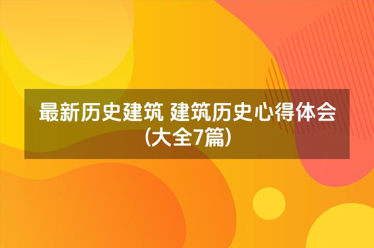 最新历史建筑 建筑历史心得体会(大全7篇)