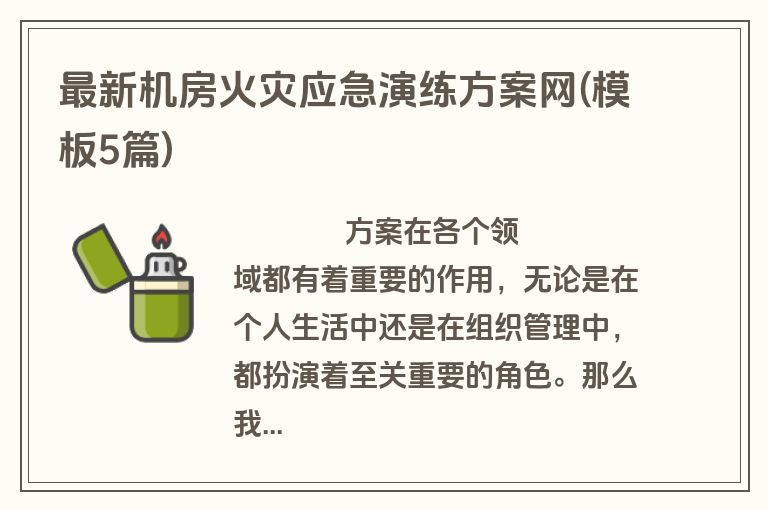 最新机房火灾应急演练方案网(模板5篇)