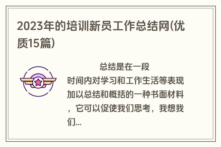 2023年的培训新员工作总结网(优质15篇)