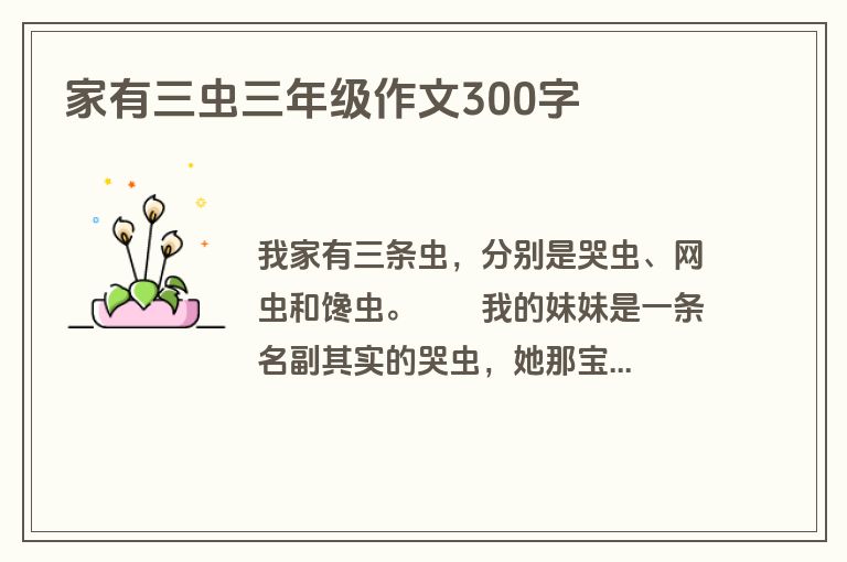家有三虫三年级作文300字