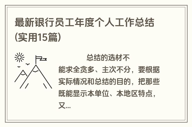 最新银行员工年度个人工作总结(实用15篇)