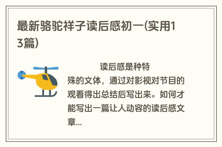 最新骆驼祥子读后感初一(实用13篇)