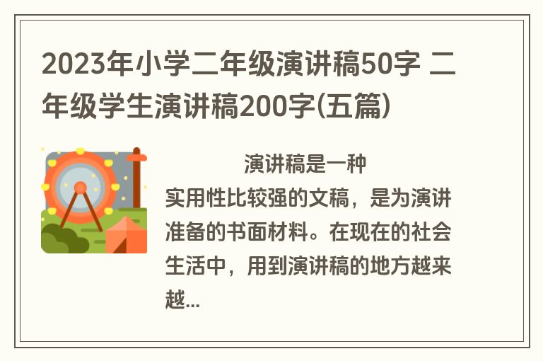 2023年小学二年级演讲稿50字 二年级学生演讲稿200字(五篇)