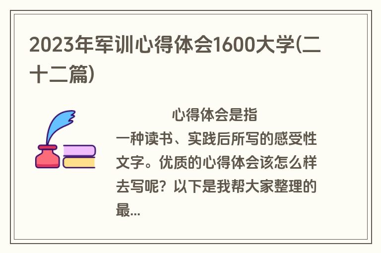 2023年军训心得体会1600大学(二十二篇)