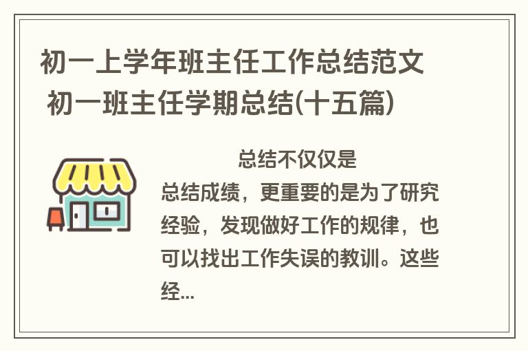 初一上学年班主任工作总结范文 初一班主任学期总结(十五篇)