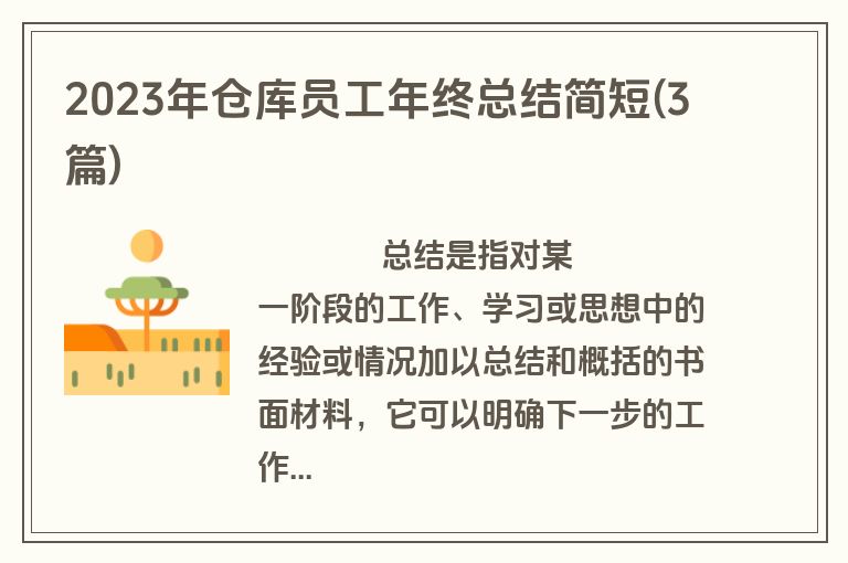 2023年仓库员工年终总结简短(3篇)