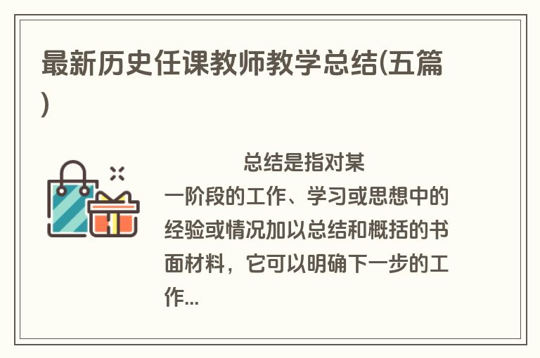 最新历史任课教师教学总结(五篇)