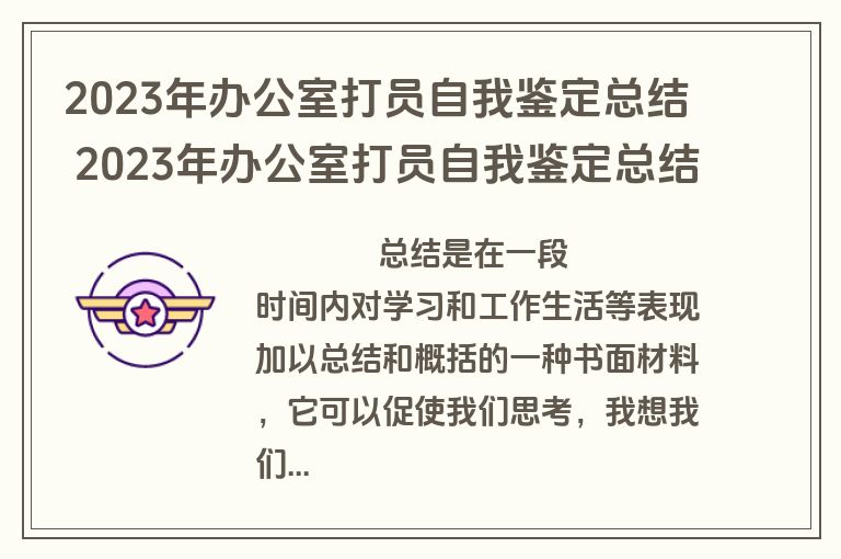 2023年办公室打员自我鉴定总结 2023年办公室打员自我鉴定总结报告(三篇)