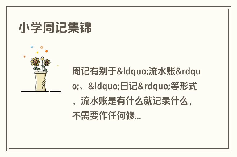 小学周记集锦