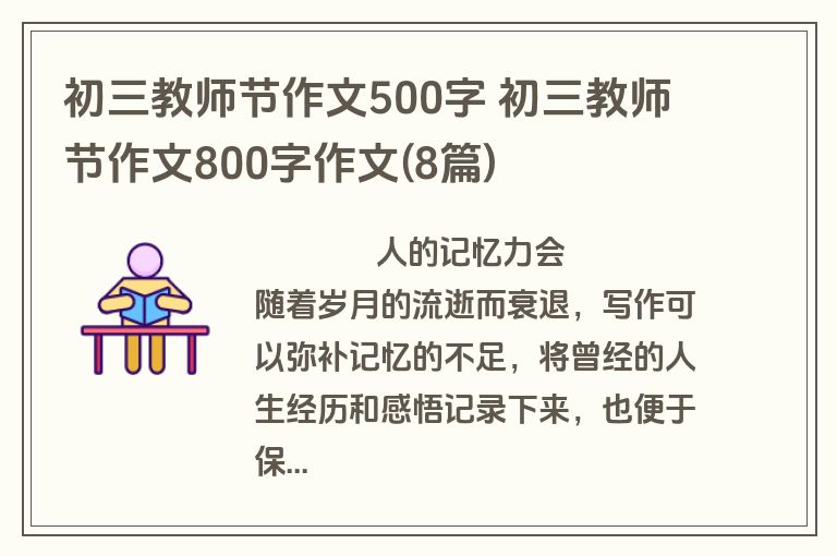 初三教师节作文500字 初三教师节作文800字作文(8篇)