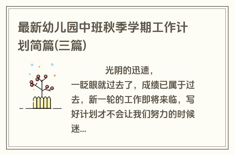 最新幼儿园中班秋季学期工作计划简篇(三篇)