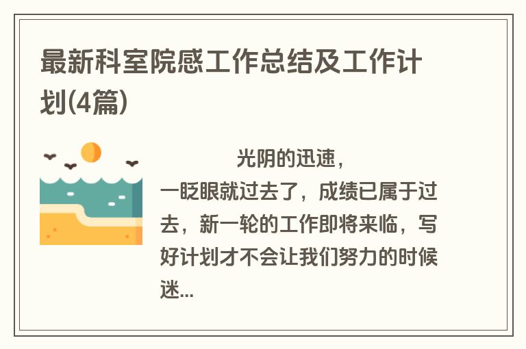 最新科室院感工作总结及工作计划(4篇)