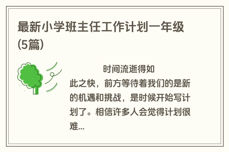 最新小学班主任工作计划一年级(5篇)