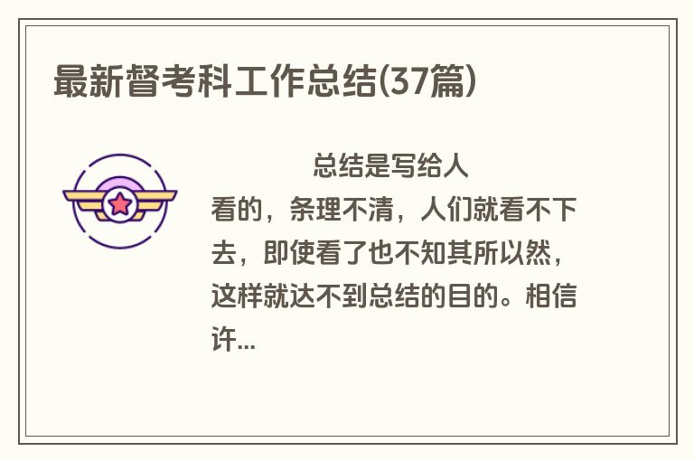 最新督考科工作总结(37篇)