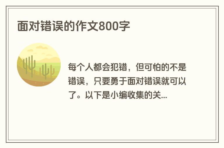 面对错误的作文800字