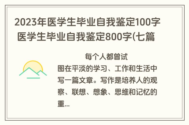 2023年医学生毕业自我鉴定100字 医学生毕业自我鉴定800字(七篇)
