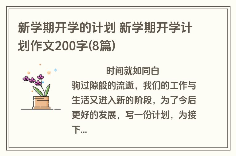新学期开学的计划 新学期开学计划作文200字(8篇)