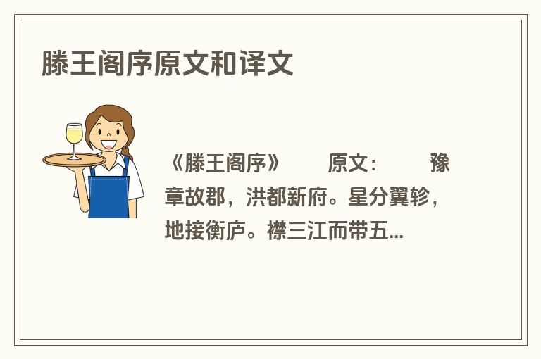 滕王阁序原文和译文