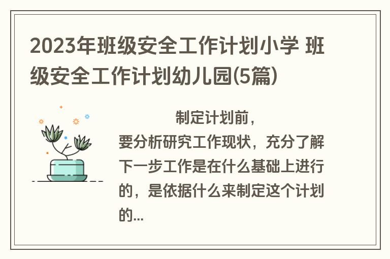 2023年班级安全工作计划小学 班级安全工作计划幼儿园(5篇)