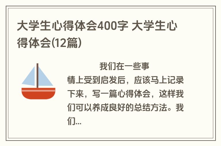 大学生心得体会400字 大学生心得体会(12篇)