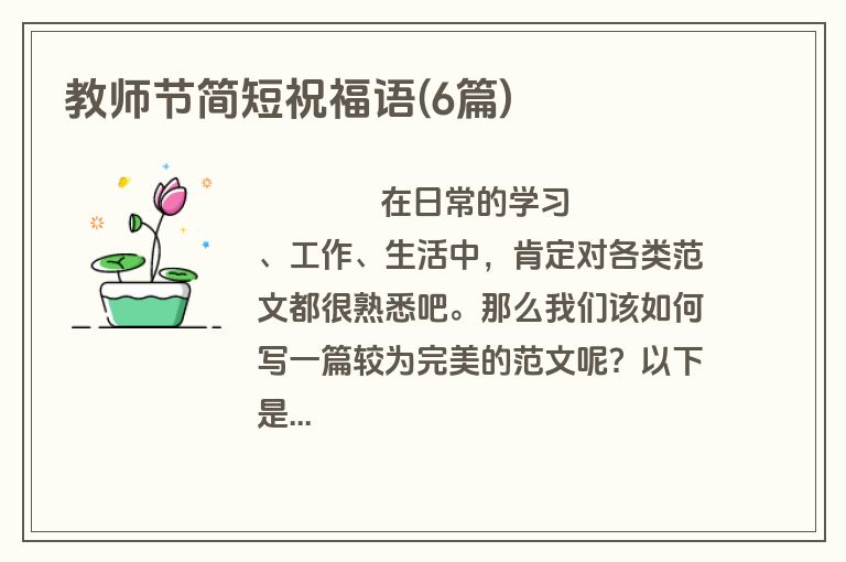 教师节简短祝福语(6篇)