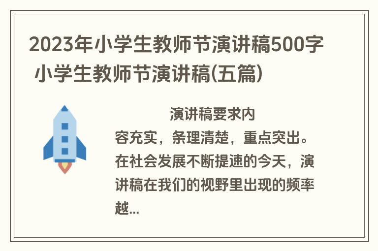 2023年小学生教师节演讲稿500字 小学生教师节演讲稿(五篇)
