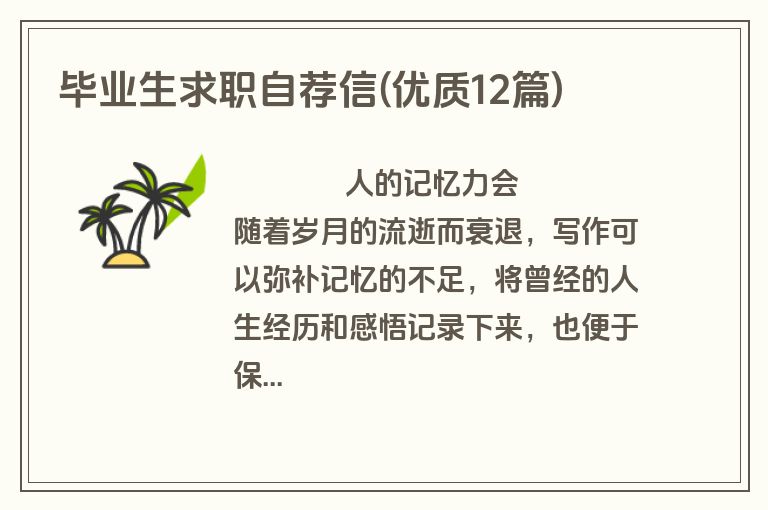 毕业生求职自荐信(优质12篇)