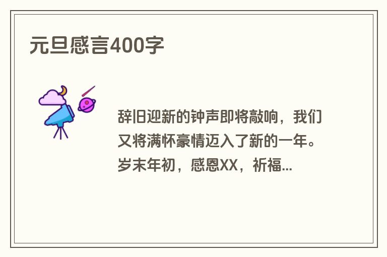 元旦感言400字
