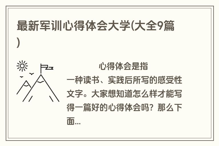 最新军训心得体会大学(大全9篇)