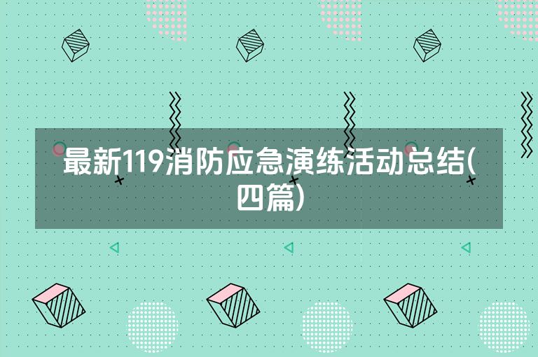最新119消防应急演练活动总结(四篇)