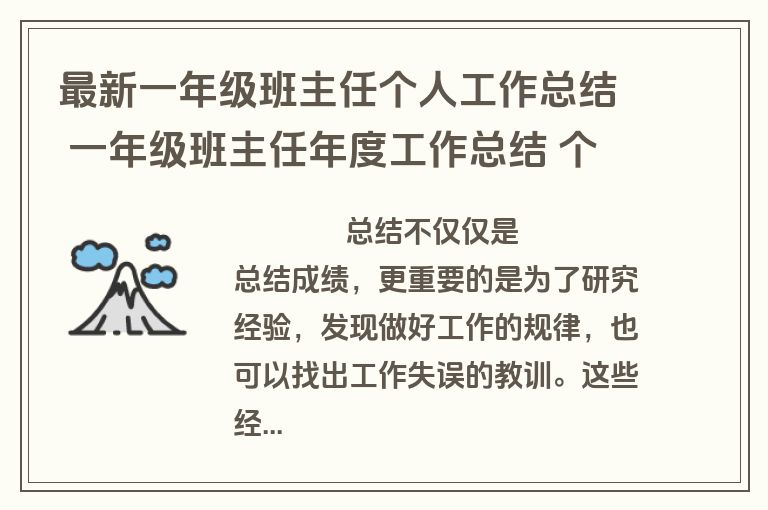 最新一年级班主任个人工作总结 一年级班主任年度工作总结 个人(19篇)