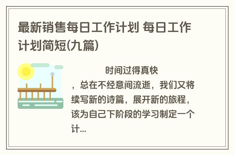 最新销售每日工作计划 每日工作计划简短(九篇)