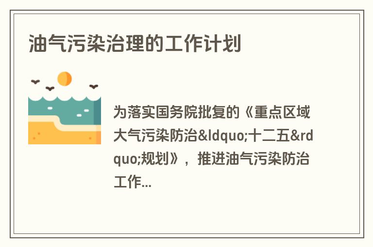 油气污染治理的工作计划