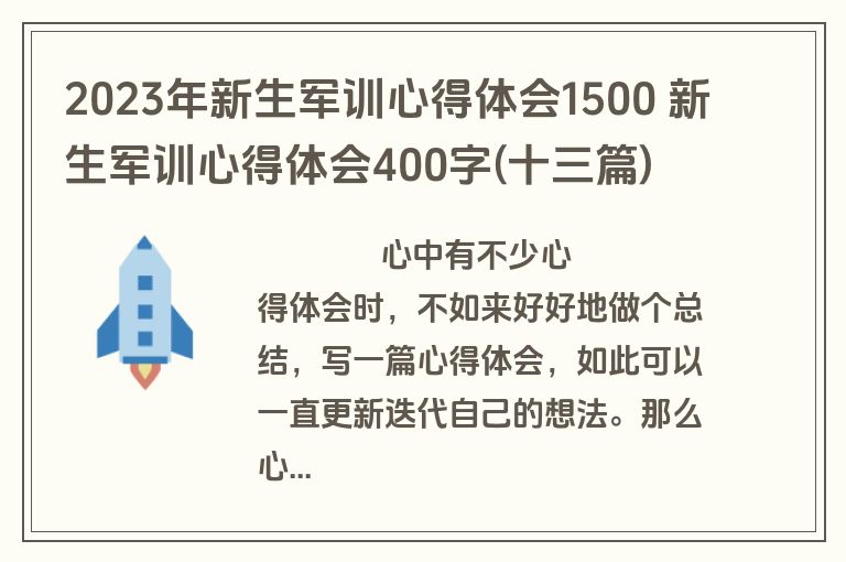 2023年新生军训心得体会1500 新生军训心得体会400字(十三篇)