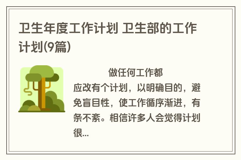 卫生年度工作计划 卫生部的工作计划(9篇)