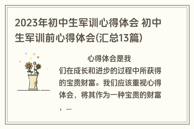 2023年初中生军训心得体会 初中生军训前心得体会(汇总13篇)