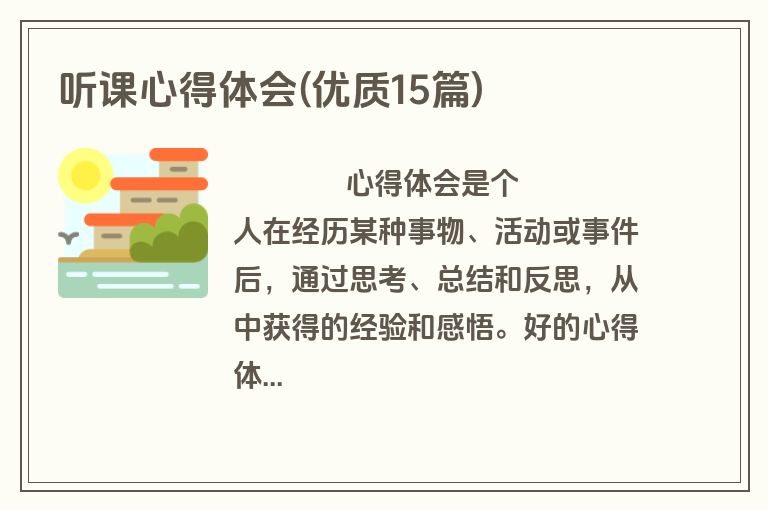 听课心得体会(优质15篇)