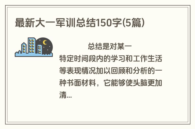 最新大一军训总结150字(5篇)