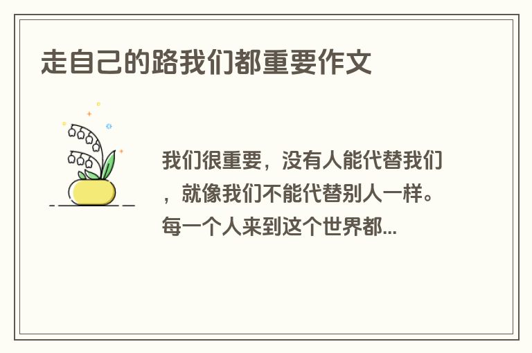 走自己的路我们都重要作文