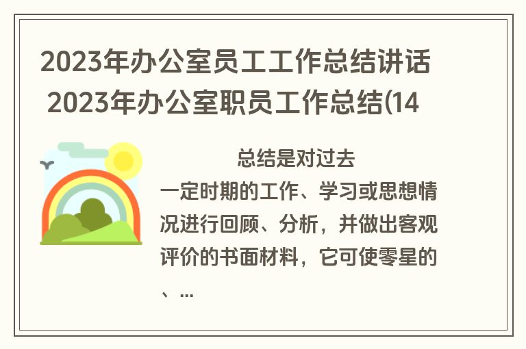 2023年办公室员工工作总结讲话 2023年办公室职员工作总结(14篇)