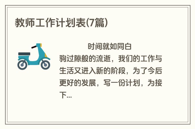 教师工作计划表(7篇)