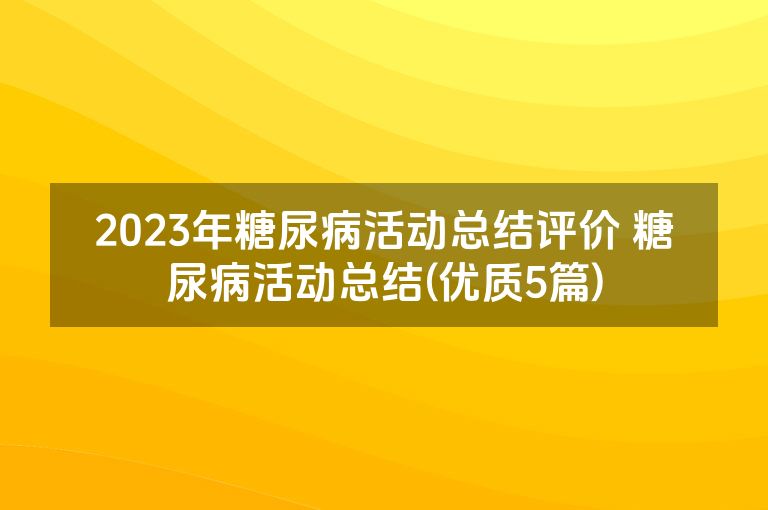 2023年糖尿病活动总结评价 糖尿病活动总结(优质5篇)