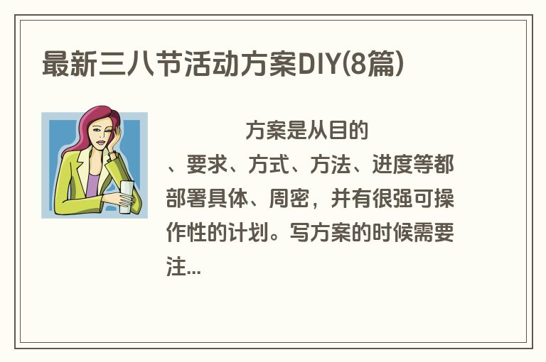 最新三八节活动方案DIY(8篇)