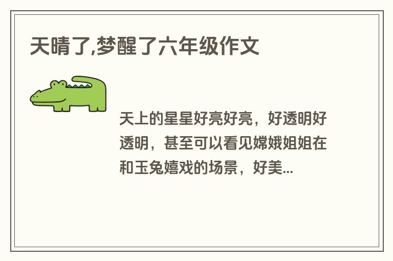 天晴了,梦醒了六年级作文