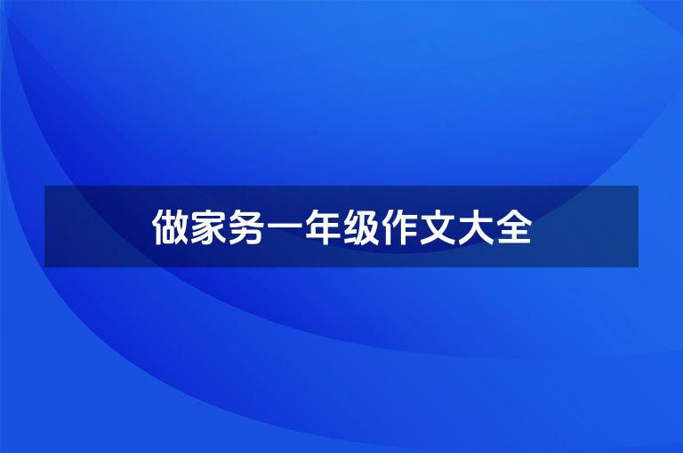 做家务一年级作文大全