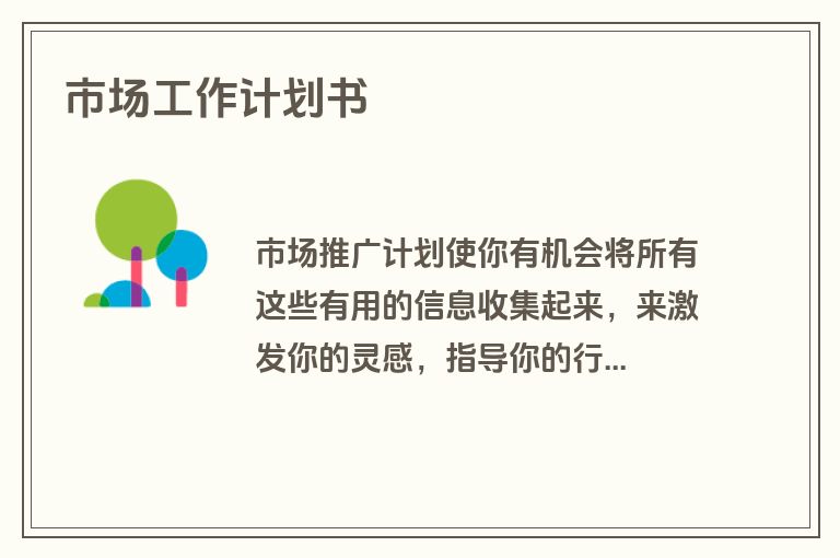 市场工作计划书
