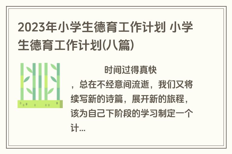 2023年小学生德育工作计划 小学生德育工作计划(八篇)