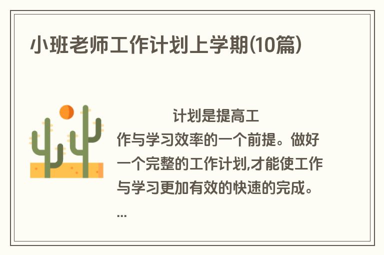 小班老师工作计划上学期(10篇)